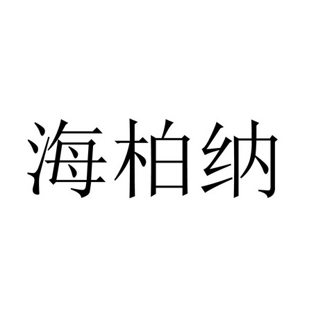 商贸有限公司办理/代理机构:宁波市万文知识产权代理有限公司海柏纳