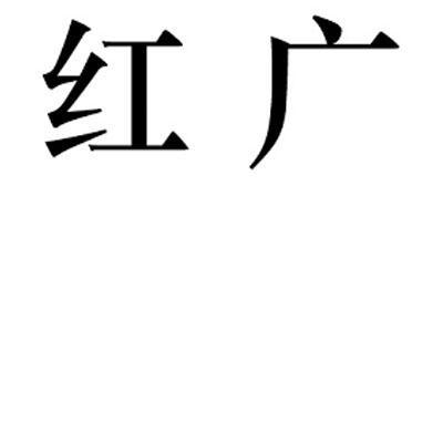  em>红广 /em>