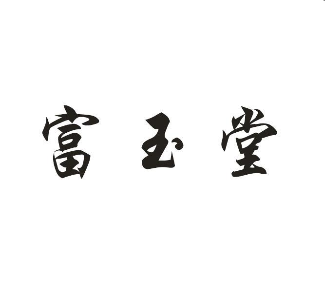 em>富玉堂/em>