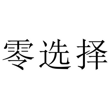 零选择