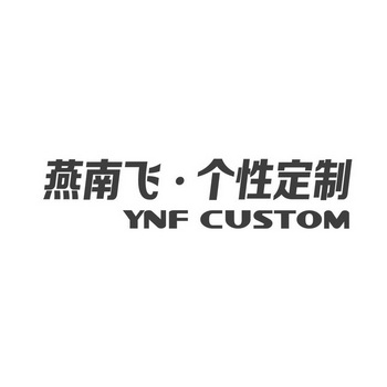 燕南飞·个性定制 ynf custom