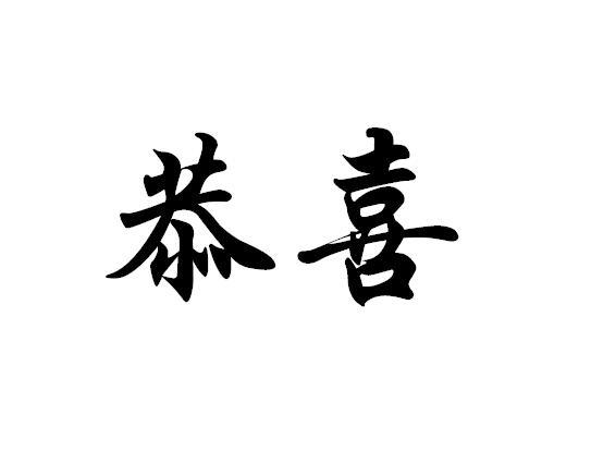 恭喜- 商标 - 爱企查