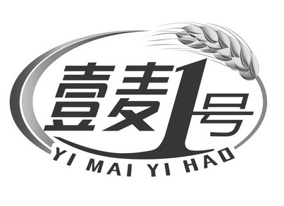 壹麦1号yi mai yi hao商标注册申请申请/注册号:49675670申请日期