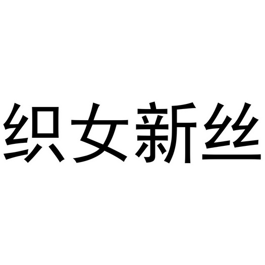 织女心丝_企业商标大全_商标信息查询_爱企查