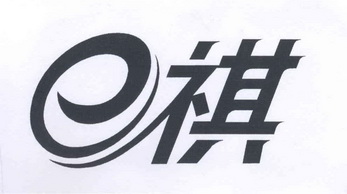  em>e /em> em>祺 /em>