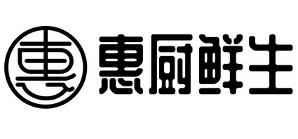 惠厨鲜生