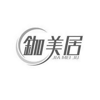 鉫美居 - 企业商标大全 - 商标信息查询 - 爱企查