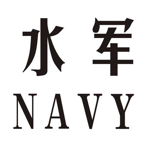  em>水军 /em>  em>navy /em>