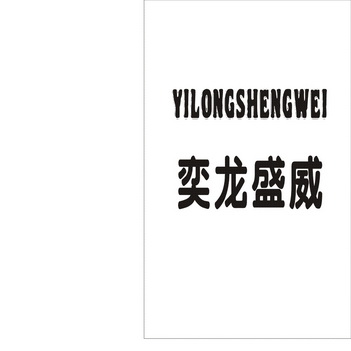 em>奕龙盛威/em>