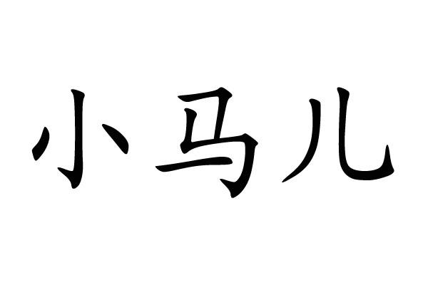  em>小马儿 /em>