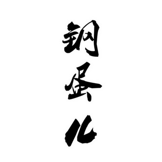 钢钢蛋儿 - 企业商标大全 - 商标信息查询 - 爱企查