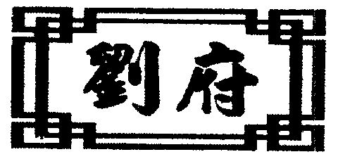 刘府- 商标 - 爱企查