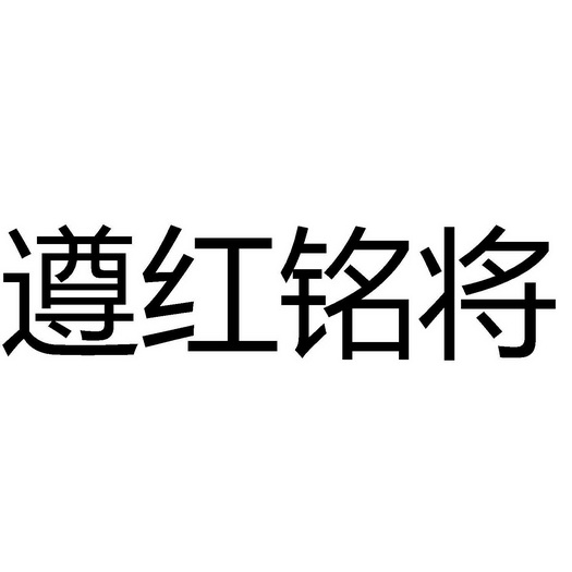 遵将红图片