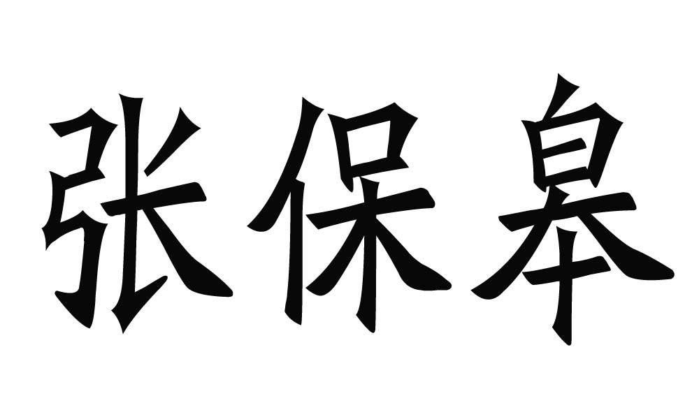 张宝杠_企业商标大全_商标信息查询_爱企查