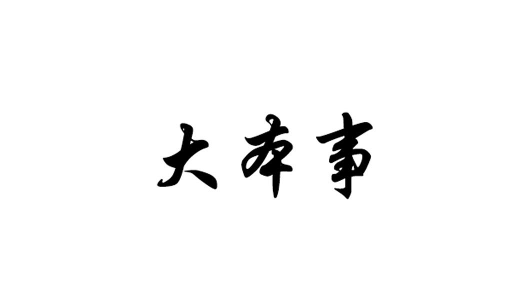 商标详情申请人:六安市大本事钓鱼用品有限责任公司 办理/代理机构