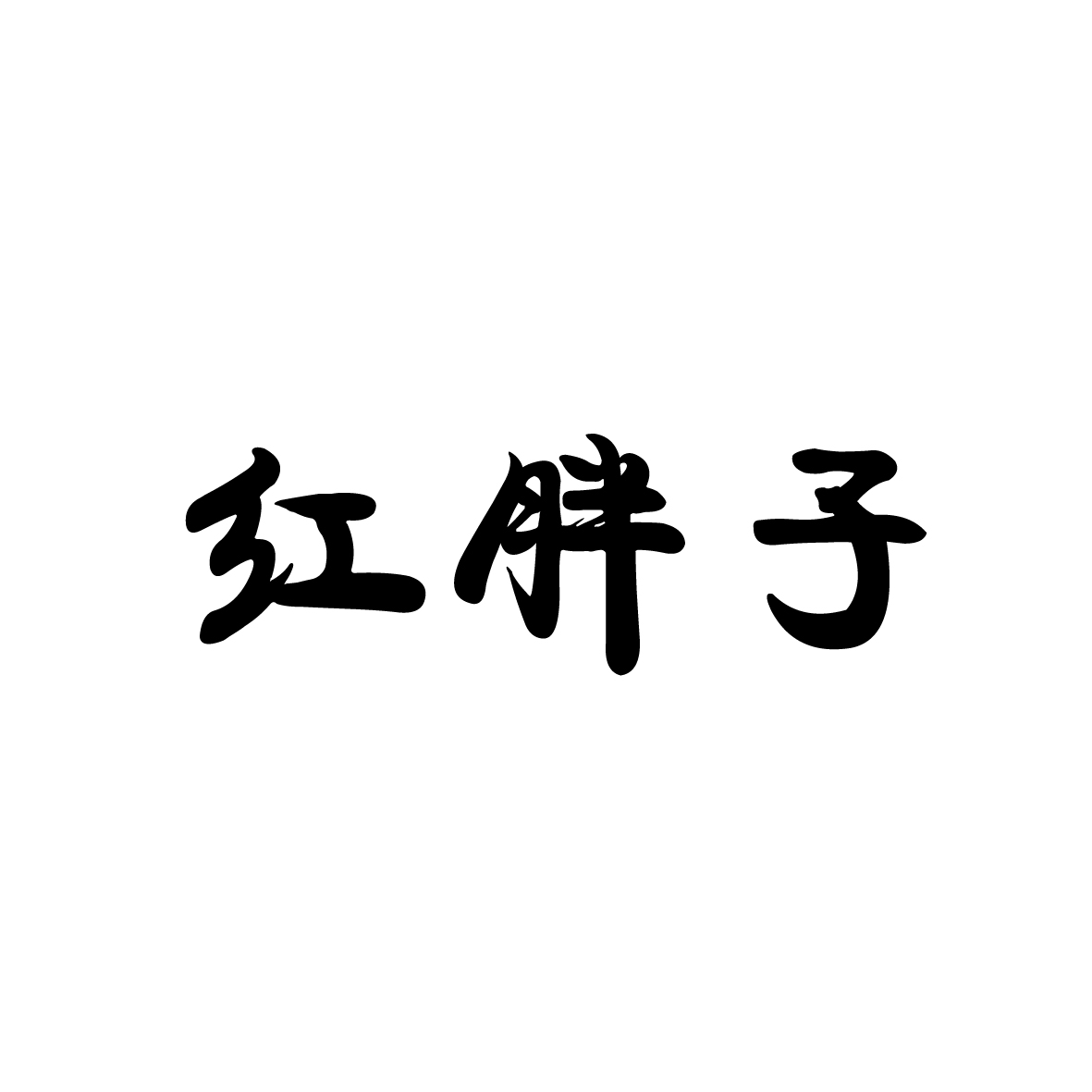 红胖子                