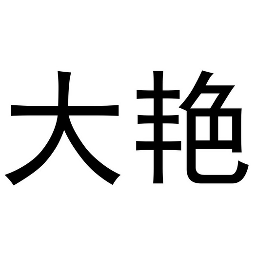  em>大艳 /em>