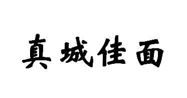 em>真城/em em>佳面/em>