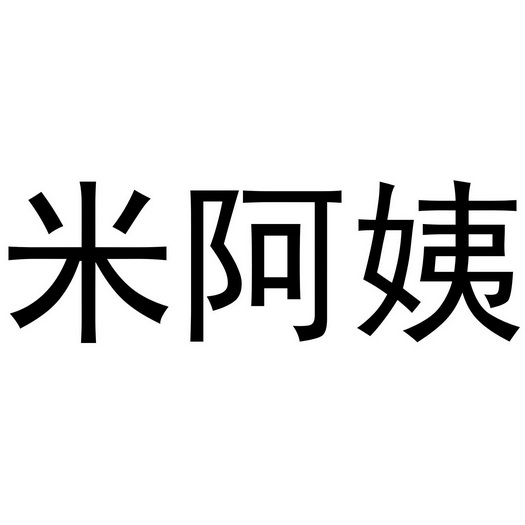  em>米 /em> em>阿姨 /em>