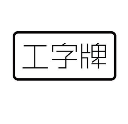 工字牌                 