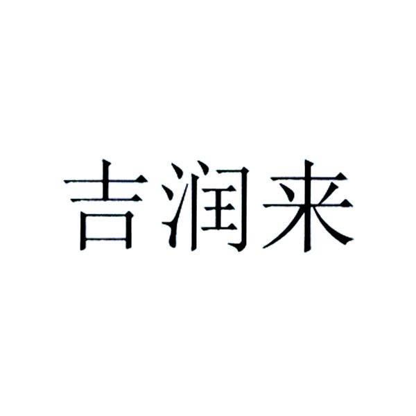 冀润磊 企业商标大全 商标信息查询 爱企查