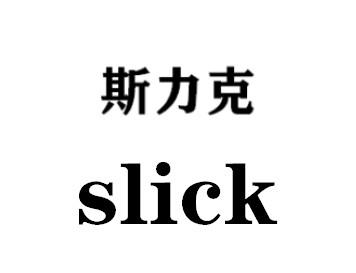 思立可slick_企业商标大全_商标信息查询_爱企查