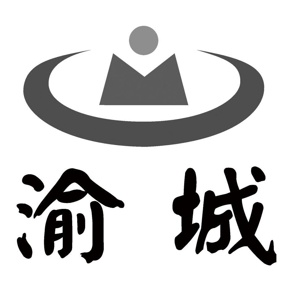  em>渝 /em> em>城 /em>