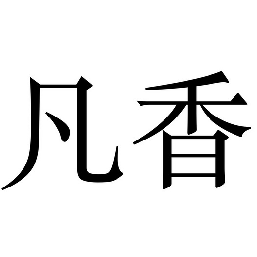  em>凡 /em> em>香 /em>