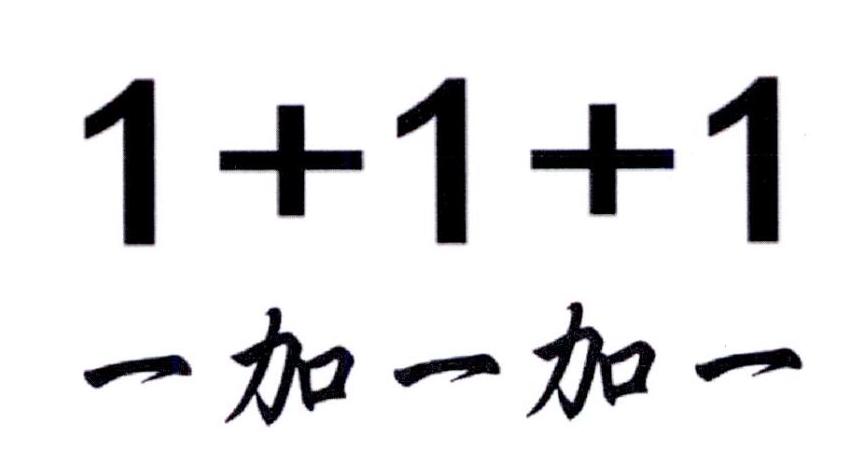  em>一 /em> em>加 /em> em>一 /em> em>加 /em> em>一 /em> 1 1 1