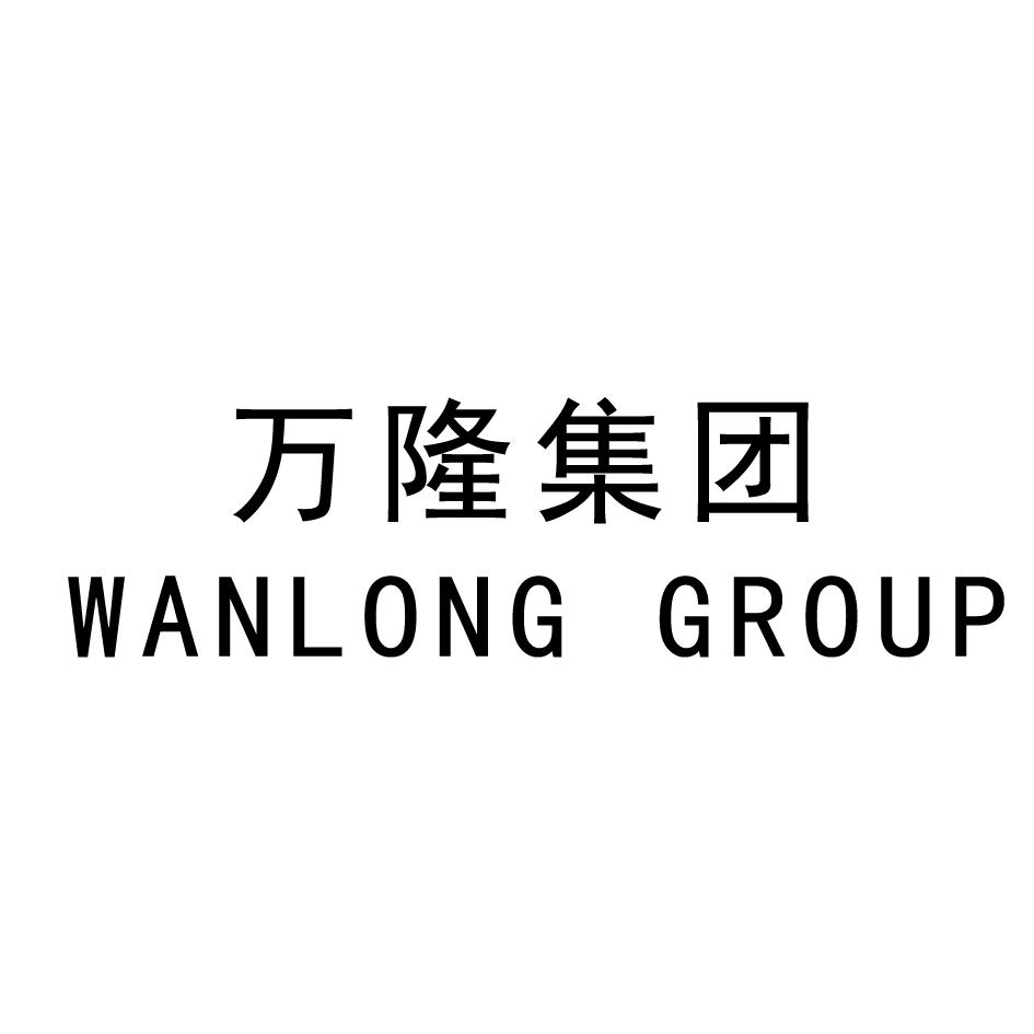 万隆集团 wanlong em>group/em>