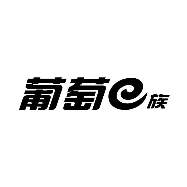 葡萄 e族商标无效
