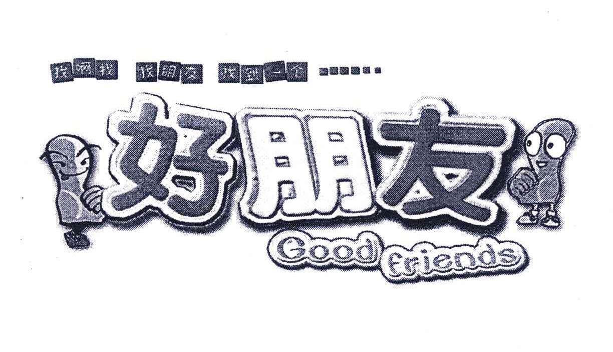  em>好朋友 /em>; em>找 /em> em>啊 /em> em>找 /em> em>找朋友 /em>