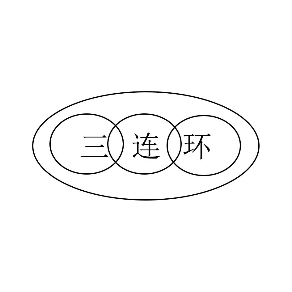 三连环