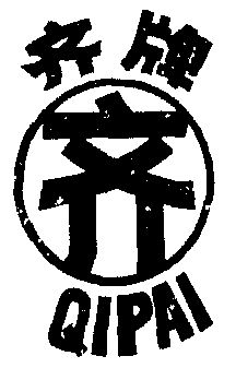 齐字