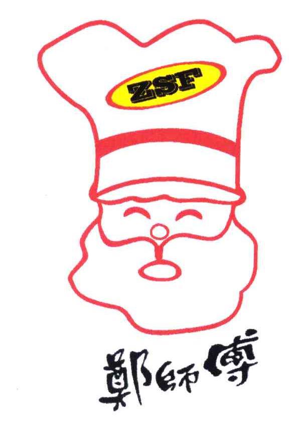 郑师傅; em>zsf /em>