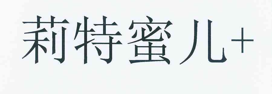  em>莉 /em>特 em>蜜儿 /em>
