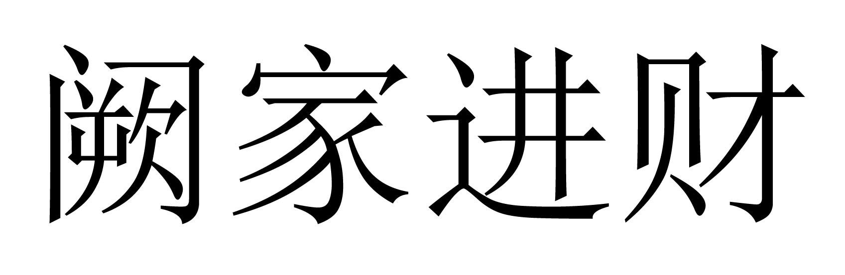 em>阙家/em em>进/em em>财/em>