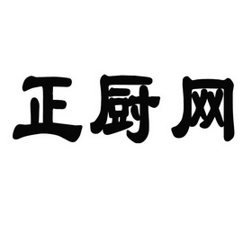 正厨网商标注册申请申请/注册号:63376136申请日期:20