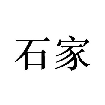 2021-08-29国际分类:第35类-广告销售商标申请人:石磊办理/代理机构