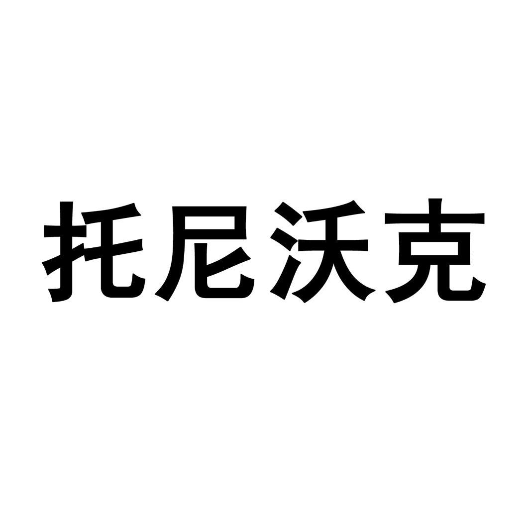  em>托尼沃克 /em>