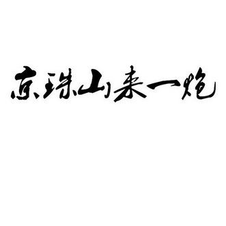  em>京珠山 /em>来一炮