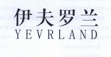  em>伊夫罗兰 /em> yevrland