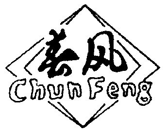 商标详情申请人:河南省西峡县春风实业有限责任公司 办理/代理机构