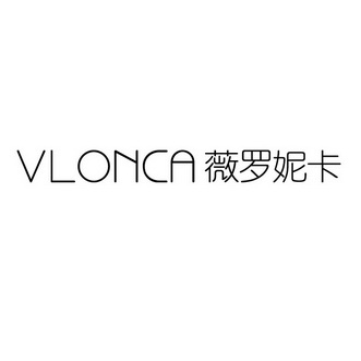 薇罗尼卡vlonca_企业商标大全_商标信息查询_爱企查