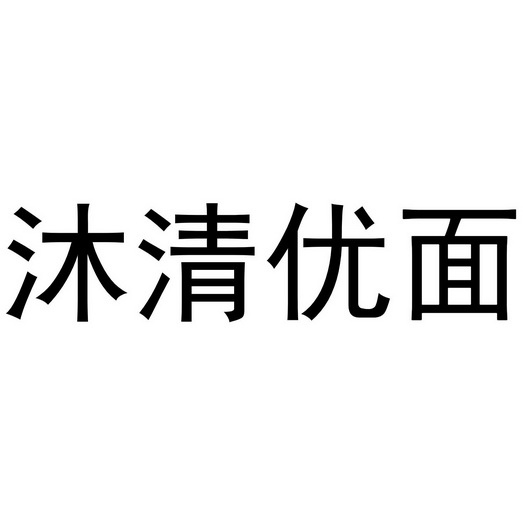 沐清优面