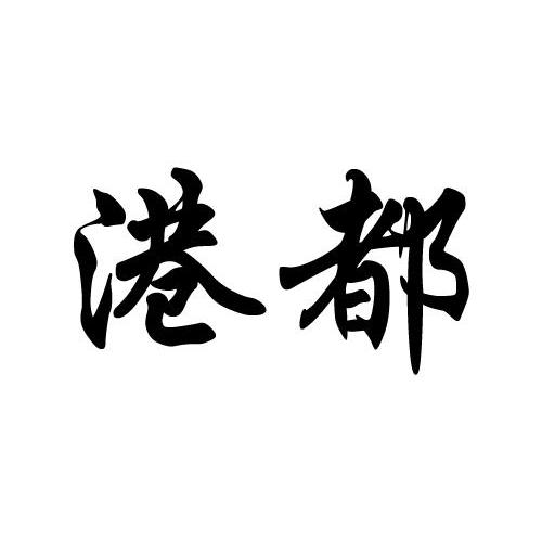  em>港都 /em>