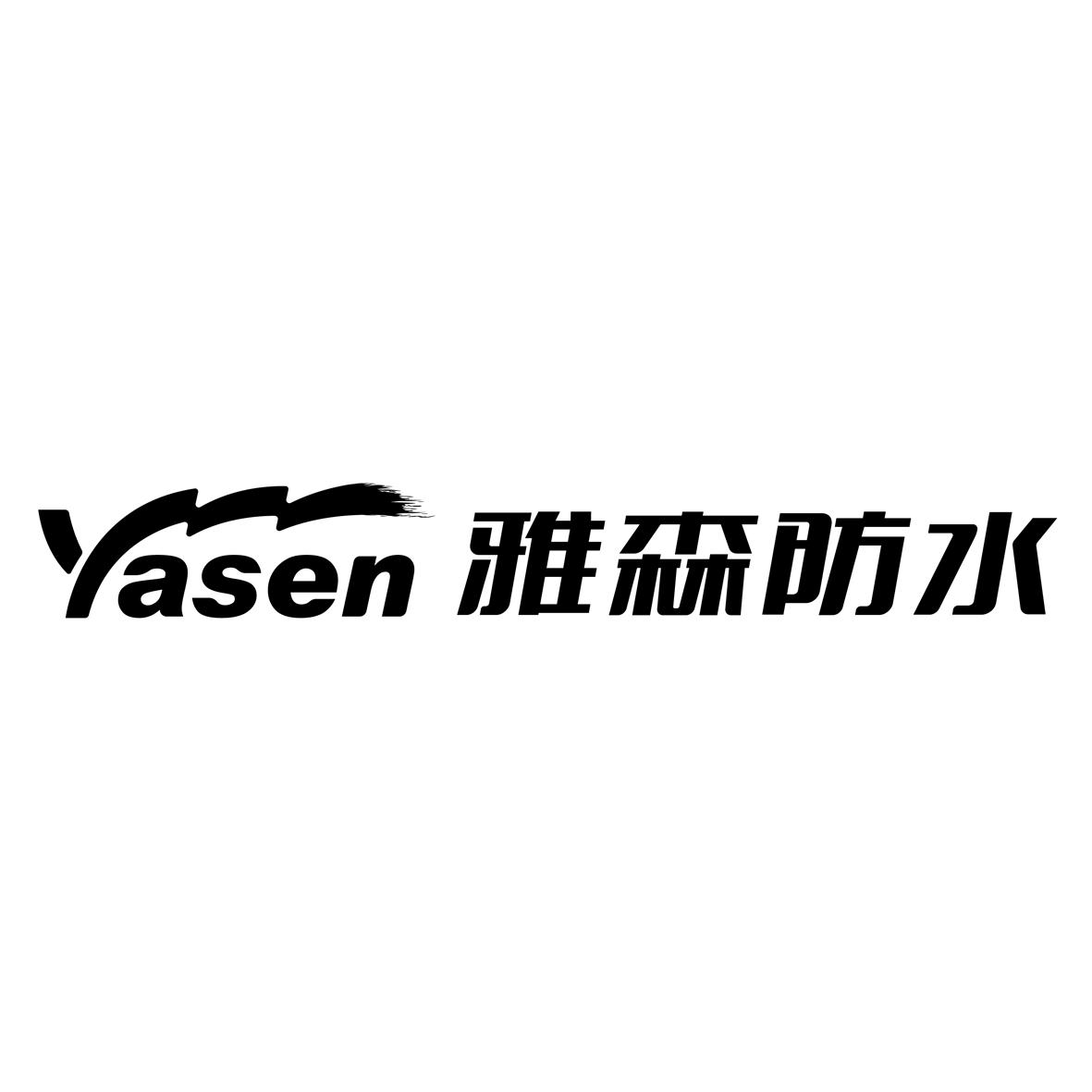 雅森防水  yasen申请被驳回不予受理等该商标已失效