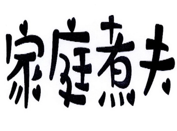  em>家庭 /em>煮夫