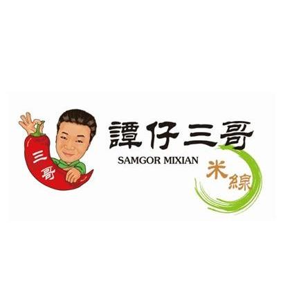  em>三哥 /em>  em>谭仔 /em> em>三哥 /em> em>米线 /em> samgor