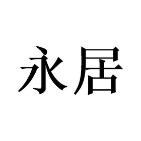 2020-06-08国际分类:第28类-健身器材商标申请人:戴锦辉办理/代理机构